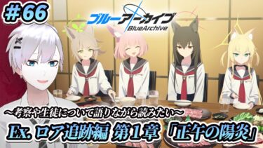 【#ブルアカ / 初見実況】#66 Ex.ロア追跡編1章 正午の陽炎【#ブルーアーカイブ / Blue Archive】#vtuber