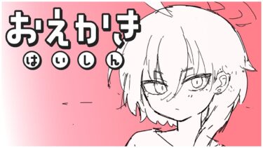 【#おえかき配信 】のんびり雑談しながらブルアカのネルちゃんを描くよ / 液タブ