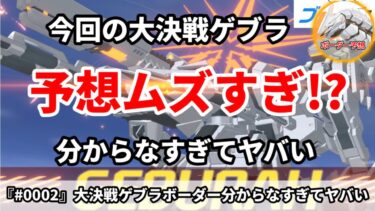 【ブルアカ】大決戦ゲブラ ボーダー予想ムズすぎてヤバい！！ 2026年10月19日