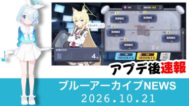 【速報】2026.10.21アプデ速報　今回の特殊作戦はミニイベントっぽい感じですが　最低限のAPは投資したい内容　今週のAPは貴重［ブルーアーカイブ］
