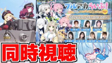 【同時視聴】ブルアカらいぶ！秋の夜長、いかがおすごしですか？SP【ブルアカ】