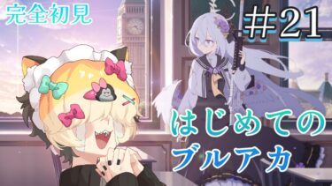 【＃21】はじめてのブルーアーカイブ　完全初見プレイ エデン条約編【ブルアカ】 #vtuber