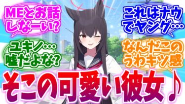 「いえーい！そこの可愛い彼女！」ナウでヤングなユキノへの反応集【ブルーアーカイブ/ブルアカ/反応集】