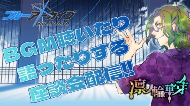 【ブルーアーカイブ】　ブルアカのBGMを聞きたい！語りたい！座談会！！【Vtuber】