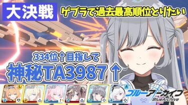 【ブルアカ大決戦】因縁ゲブラ！過去最高順位を目指してTA！神秘TAをします🌟人のTLを参考にチナトロ目指す作業配信🪄ROM・並走・寝落ち大歓迎✨【ブルーアーカイブ】 ＃せなりるライブ