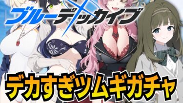 【ブルアカ】どんどんバストサイズがインフレしていくツムギガチャ【ブルーアーカイブ-Blue Archive-】