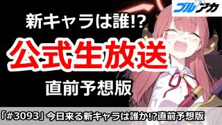 【ブルアカ】新キャラは誰！？公式生放送直前予想版！【ブルーアーカイブ】