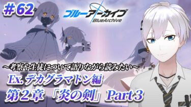 【#ブルアカ / 初見実況】#62 Ex.デカグラマトン編2章「炎の剣」Part3(23話～ラスト)【#ブルーアーカイブ / Blue Archive】#vtuber