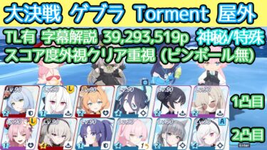 【ブルアカ】大決戦 ゲブラ Torment 屋外 神秘(特殊装甲) スコア度外視クリア重視 39,293,519p TL有 字幕解説