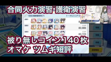 【ブルアカ】合同火力演習 護衛演習 コイン140枚最大報酬 攻略例 おまけ ツムギ短評【ブルーアーカイブ】