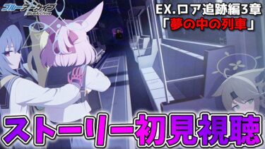 【ブルアカ】ホラーの予感！？EX.ロア追跡編3章「夢の中の列車」を初見で楽しむ配信【ストーリー配信】