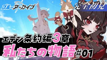 【ブルアカ】完全初見🔰私はミカの味方だよ｜エデン条約編3章【#新人Vtuber】