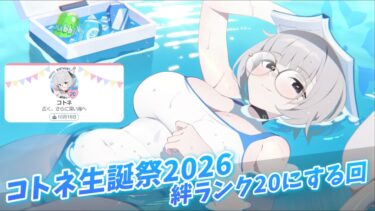 【ブルアカ】淵上コトネ生誕祭2026 絆ランクをあげようの回(ゆっくり実況)