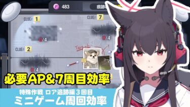 【イベント必要AP】特殊作戦ロア追跡編part３の必要APと７周目効率　ハード２倍やイベントショップとの択［ブルーアーカイブ］