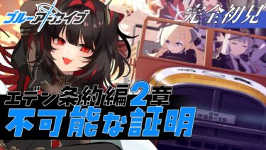 【ブルアカ】完全初見🔰裏切者発覚…!?ミカちゃんどういう意味!?｜エデン条約編2章【#新人Vtuber】