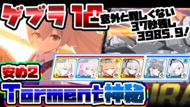 【簡易解説】意外と難しくない 1凸 安め2 大決戦 ゲブラ 屋外 Torment  39,859,679 神秘 特殊装甲【ブルアカ】