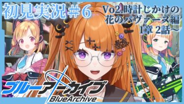 【ブルアカ初見実況#6】時計じかけの花のパヴァーヌ編1章2から始まる先生ライフ【#vtuber/轢恋森ミハル 】