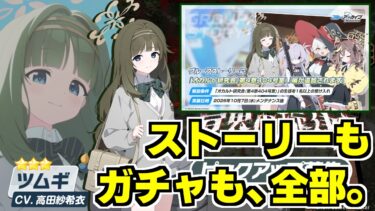 【ブルアカ】ツムギ実装きた！まずはガチャからいくぞ！