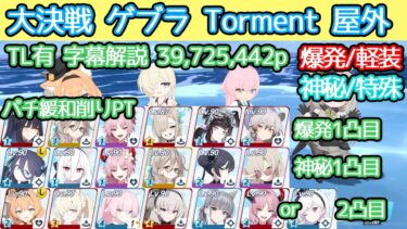 【ブルアカ】大決戦 ゲブラ Torment 屋外 爆発(軽装備) 神秘(特殊装甲) 39,725,442p TL有 字幕解説【模擬総力戦】