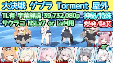 【ブルアカ】大決戦 ゲブラ Torment 屋外 神秘(特殊装甲) サクラコNS高Lv対応 1凸 39,852,080p想定 TL有 字幕解説