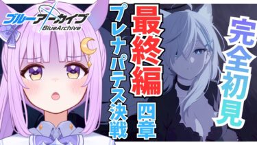 【ブルアカ】初見同時視聴🔰最終編 「あまねく奇跡の始発点」／第4章「プレナパテス決戦」【ブルーアーカイブ/新人vtuber 】
