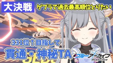 【ブルアカ大決戦】因縁ゲブラ！過去最高順位を目指してTA！神秘と貫通でTA🌟人のTLを参考にチナトロ目指す作業配信🪄ROM・並走・寝落ち大歓迎✨【ブルーアーカイブ】 ＃せなりるライブ