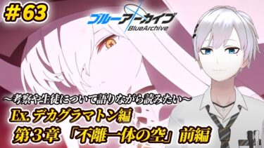 【#ブルアカ / 初見実況】#63 Ex.デカグラマトン編3章「不離一体の空」前編【#ブルーアーカイブ / Blue Archive】#vtuber