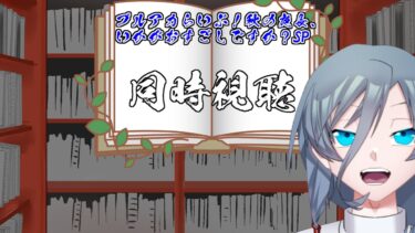 二枠目！秋だ！ブルアカ公式生配信ブルアカらいぶ！秋の夜長、いかがおすごしですか？SP同時視聴！！｛灰吹雪神楽｝