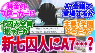 最後の七囚人拝金のブローカーとA7主要7大学園への反応集【ブルーアーカイブ/ブルアカ/反応集】