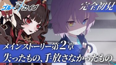 【ブルアカ】完全初見🔰ホシノちゃんに一体!?｜Vol.2 失ったもの、手放さなかったもの【#新人Vtuber】