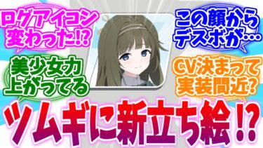 アイコンが新立ち絵に！？実装が近そうなツムギへの反応集【ブルーアーカイブ/ブルアカ/反応集】