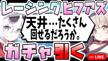 【ブルアカ】アプデ後即天井も覚悟の男、レーシングヒフアズを引く。 【ブルーアーカイブ】【ヒフミ・アズサ】【Start Your Engines!】