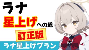 【訂正版】ラナ星上げプラン　ゲヘナカップイベント　ラナ文字周回効率　固有２は遠めで価値も低め［ブルーアーカイブ］