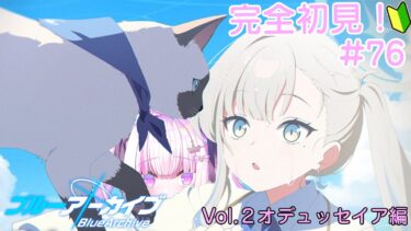 【＃ブルアカ】＃76　完全初見！！新しいところ！！！【＃魔白ゆる】　【＃新人vtuber】
