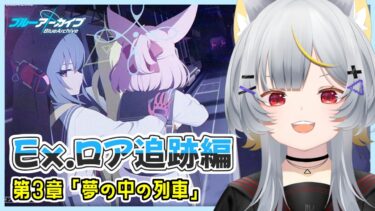 【ブルアカ】Ex.ロア追跡編3章　オカルト大好き狐の「夢の中の列車」初見実況【vtuber/狐々森みくら】
