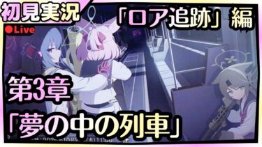 私立ヒヤシンス学園！？【ブルアカ】第2部 メインストーリーEx. 「ロア追跡」編 第3章「夢の中の列車」【ブルーアーカイブ】初見実況