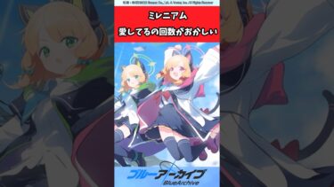 ミレニアム、愛してるの回数がおかしい【ブルアカ反応集】＃ブルアカ＃ブルーアーカイブ