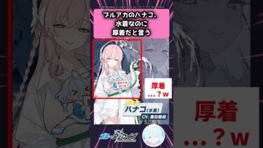 ブルアカのハナコ、水着なのに厚着だと言う