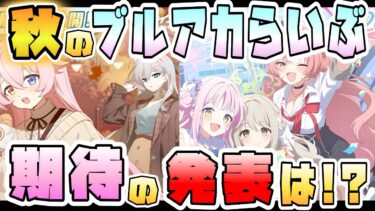 【ブルアカ】秋の生放送はどんな発表が来る！？限定イベントに周年情報で激熱！？ブルアカらいぶ毎年期待の要素は？放送や発表の予想日程はいつ？【ブルーアーカイブ】