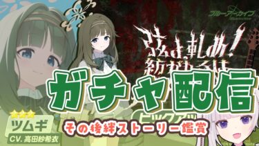 【ブルアカ】ガチャ＆絆ストーリー　ツムギいいいい！！！！　待ってましたーー！！！！　　【ネタバレ注意】