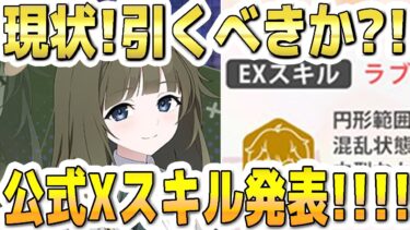 【ブルアカ】【ブルーアーカイブ】ツムギ！現状！引くべき性能？！公式Xスキル発表！！！【解説】