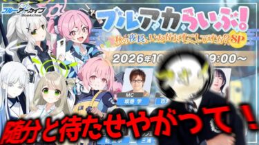 【ブルアカ】なんだかとっても久しぶりな気がするブルアカらいぶ！をみんなと見る配信【生放送同時視聴配信】