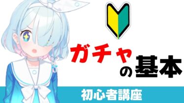 【初心者向け】ガチャの基本　種類・日程・確率・文字カケラ【ブルーアーカイブ】[For beginners] Gacha Rules[Blue Archive]