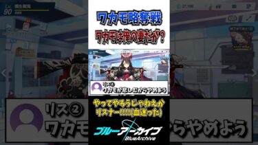 【ブルアカ】リスナーとワカモ争奪戦をしてきました #shorts #ブルアカ #ブルーアーカイブ