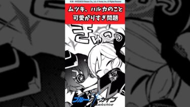 ムツキ、ハルカのこと可愛がりすぎ問題【ブルアカ反応集】＃ブルアカ＃ブルーアーカイブ