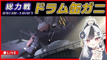 【ブルアカ】総力戦ドラム缶ガニ配信【ブルーアーカイブ】
