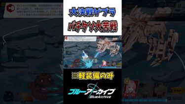 【ブルアカ】大決戦ゲブラがクソゲーすぎて発狂する男 #shorts #ブルアカ #ブルーアーカイブ