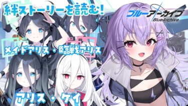 【#ブルアカ】アリス＆ケイの絆ストーリーを読む！メイドアリス・臨戦アリスも！【七瀬ねけぴ】