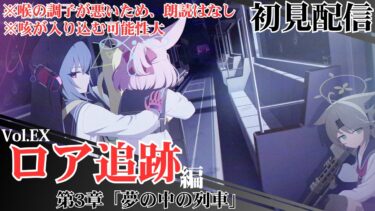 【ブルアカ配信】メインストーリー第2部 Vol.EX「ロア追跡」編 第3章「夢の中の列車」 初見配信【ブルーアーカイブ】