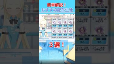 【初心者向け】おすすめ星上げ配布生徒3選！！ #ブルアカ